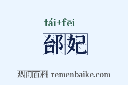 邰妃是什么意思的图片